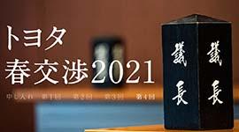 トヨタ春交渉2021