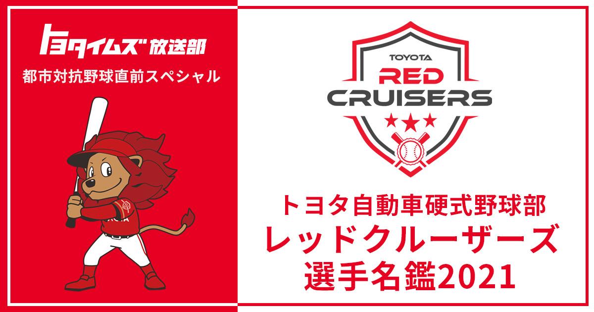 目指すは5年ぶりの優勝、都市対抗野球に出場する全33選手を紹介！