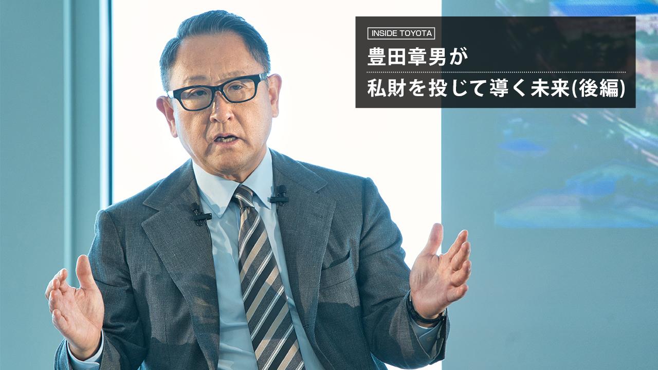 Toyota News 豊田章男が私財を投じて導く未来 後編 トヨタイムズ