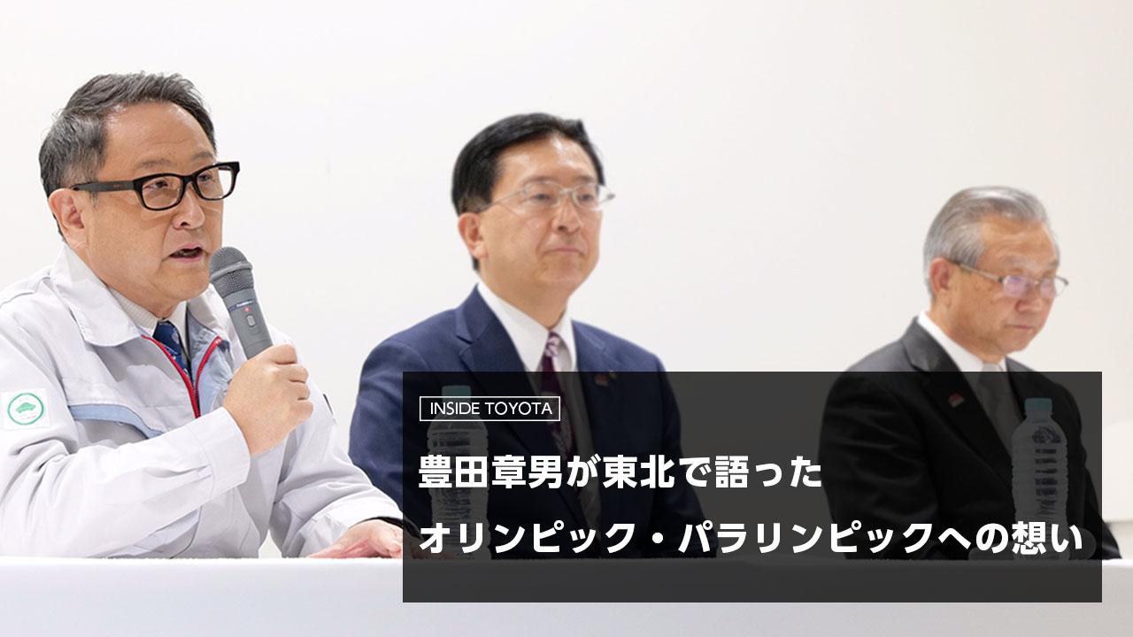 Toyota News 65 豊田章男が東北で語ったオリンピック パラリンピックへの想い トヨタイムズ