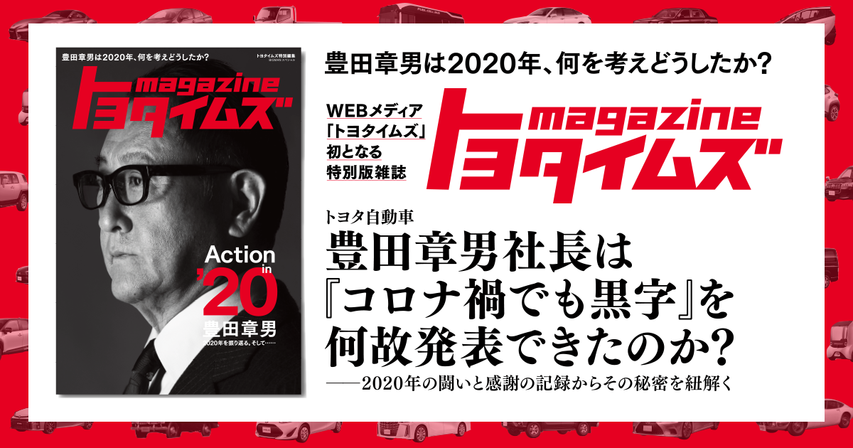 お知らせ】トヨタイムズが雑誌になりました！