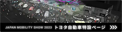 ジャパンモビリティショー2023 トヨタ自動車特設ページ