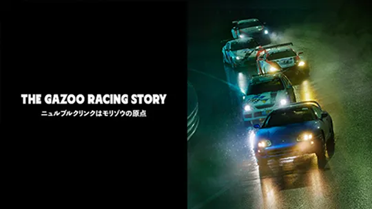 TOYOTA GAZOO Racing ニュルブルクリンクへの挑戦