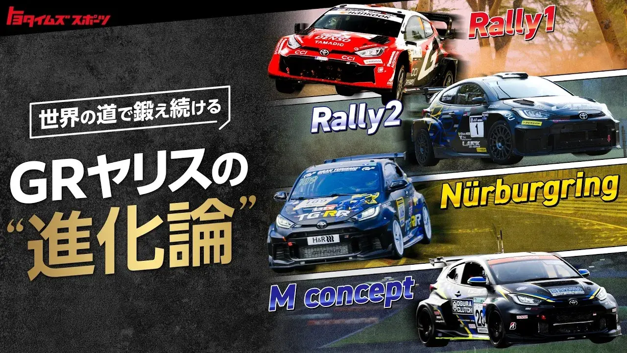 【適応と進化】4つのGRヤリスを大解剖｜ニュル･ラリージャパン•富士24時間←全部出ます!!