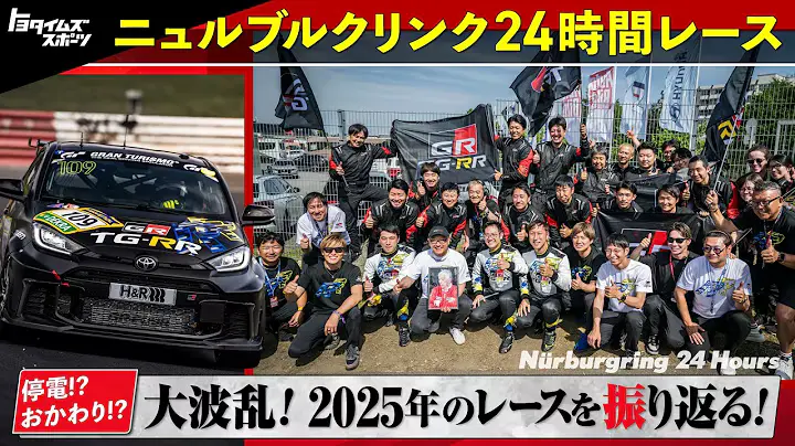 【ハイライト映像】2025年ニュルブルクリンク24時間レース｜トヨタイムズスポーツ