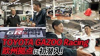 TOYOTA GAZOO Racing EUROPEに初潜入！中嶋一貴副会長が驚きの施設を紹介！