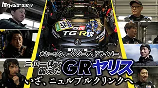 GRヤリス、ニュルブルクリンク24時間レース初挑戦への軌跡