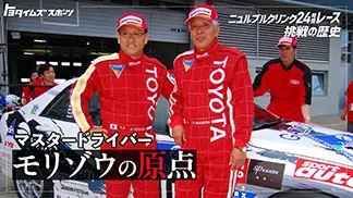 ニュル24時間レース挑戦の歴史 マスタードライバー・モリゾウの原点