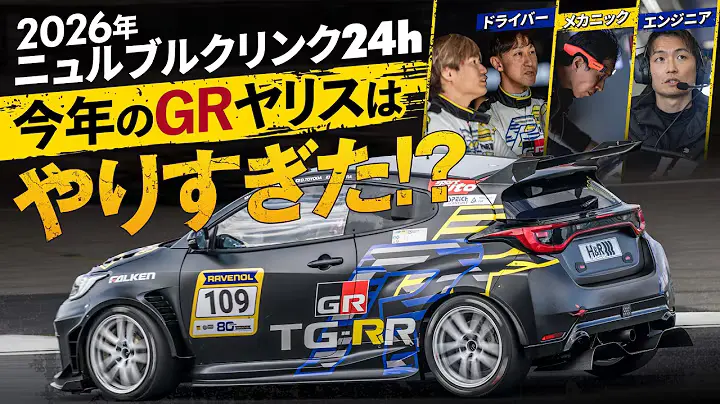 なぜGRヤリスを根本から変えたのか。ニュル24時間レースに挑む開発現場の舞台裏｜トヨタイムズスポーツ