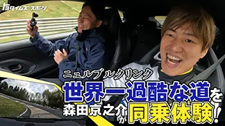 世界一過酷なサーキット、迫力の車載映像！ニュルブルクリンク、森田キャスター初体験！