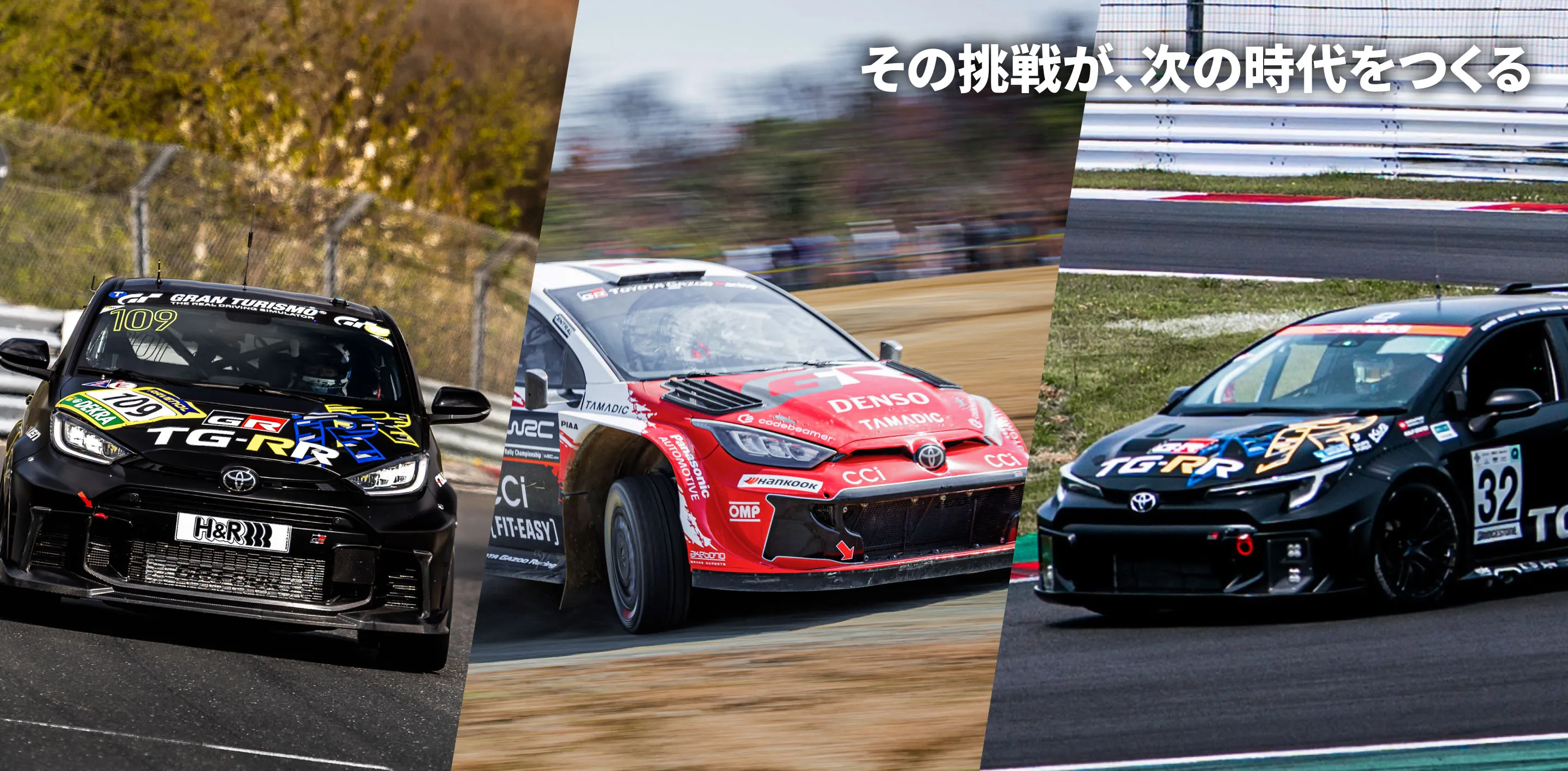 その挑戦が、次の時代をつくる