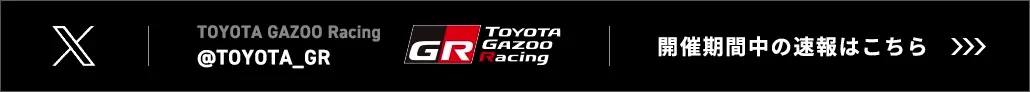 開催期間中の速報はこちら