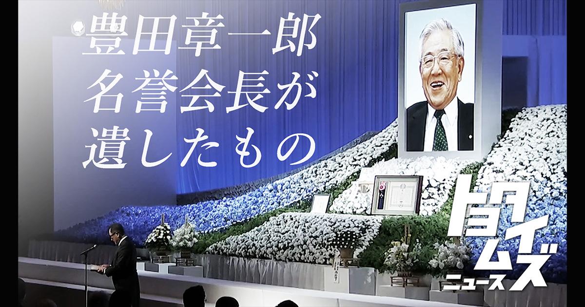 名誉会長しのび6,000人参列 トヨタを世界へ導いた半世紀の足跡
