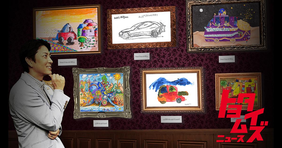 子どもたちの夢がクルマになる！？ 自由な発想で明るい未来へ