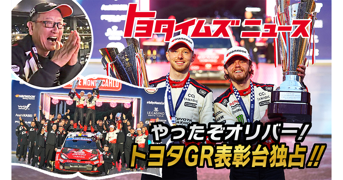 最高のスタート」WRC2026開幕戦・モンテカルロでTGRが快挙