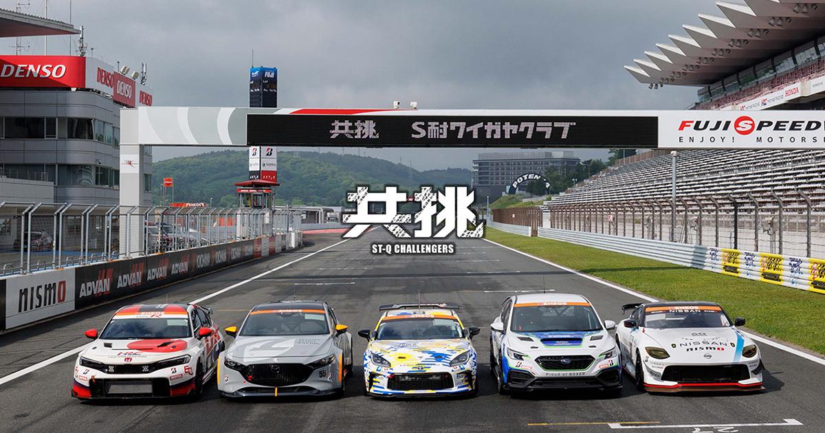 クルマ好きを笑顔にするために 共に挑戦する自動車メーカー5社の想い
