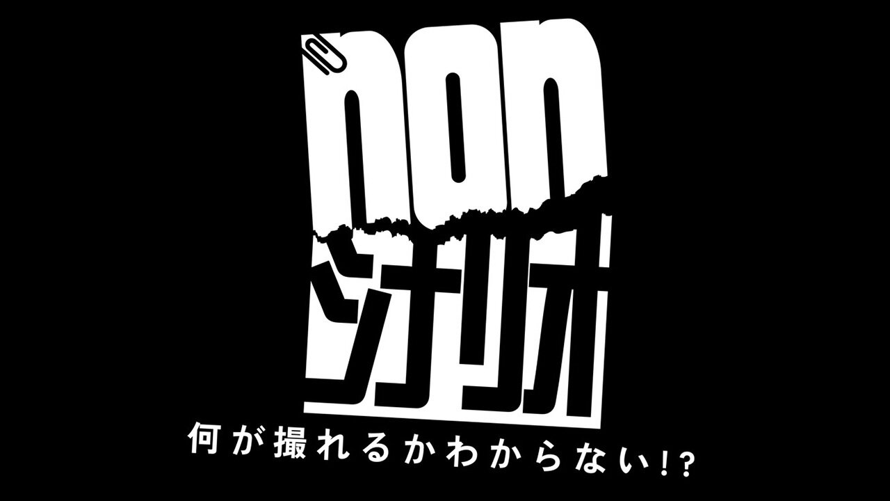nonシナリオ