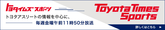 Toyota Times Athletes Now トヨタアスリートの情報を中心に、毎週水曜午前11時50分放送