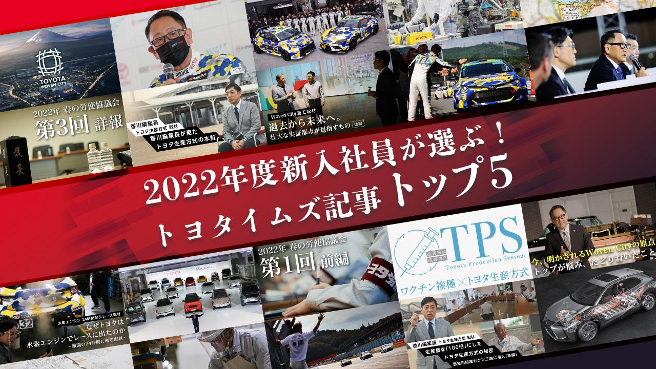 22年度 新入社員が選ぶ トヨタイムズ記事トップ５