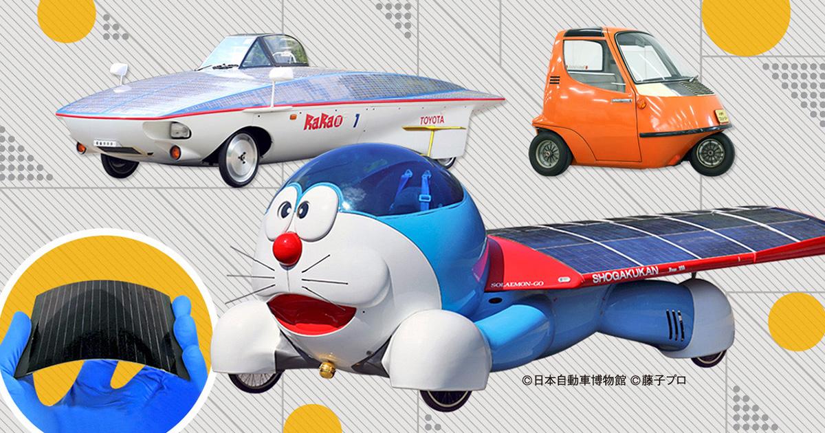 すごい未来が待っている！？ 夢のクルマが伝えたいこと