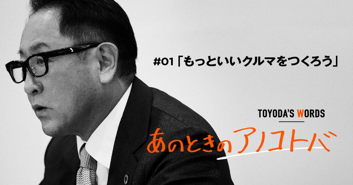 01「もっといいクルマをつくろう」