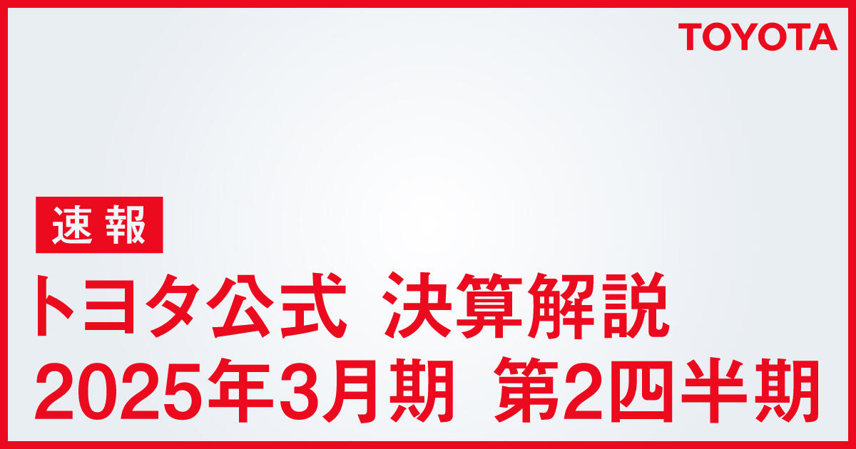 図解】トヨタ中間決算 足場固め進め収益構造を維持・強化
