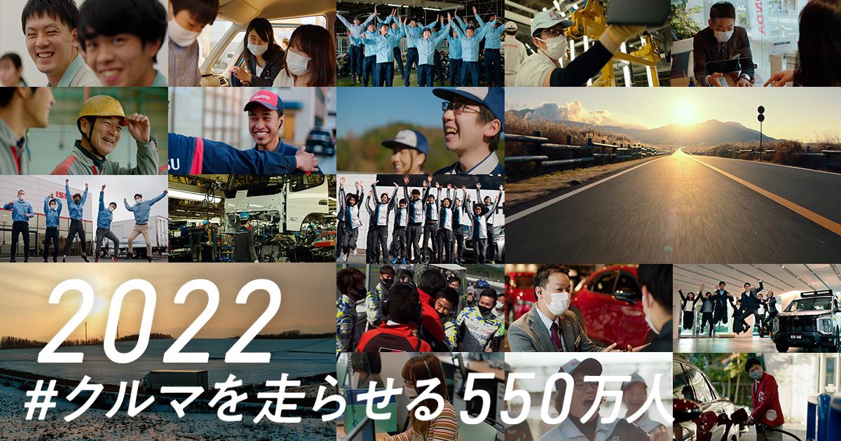 私たちは、できる。」 〜クルマを走らせる550万人に向けた宣言の意味とは〜
