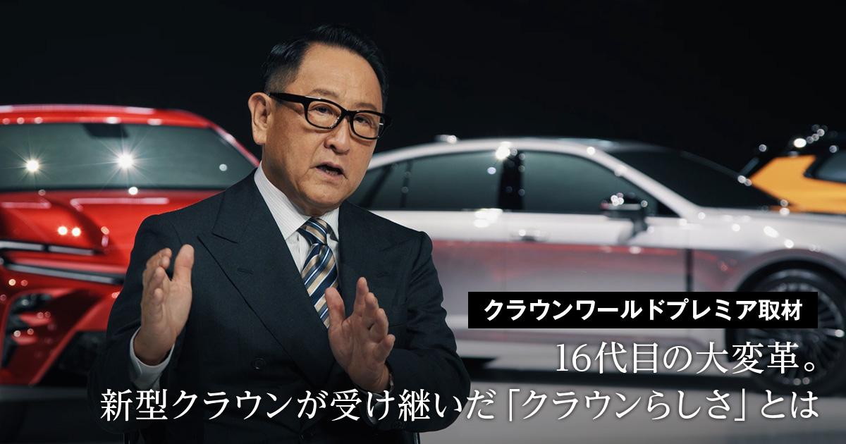 16代目の大変革。新型クラウンが受け継いだ「クラウンらしさ」とは