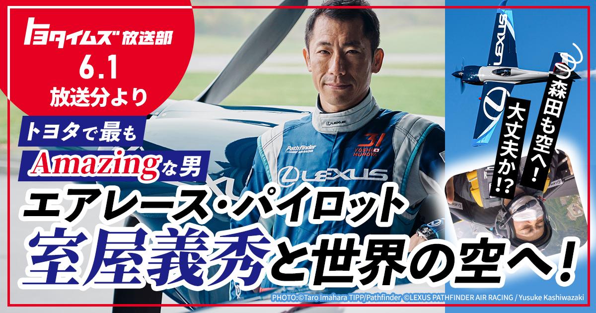 Amazingな3次元体験！ エアレース室屋義秀が開く、新しい空の扉