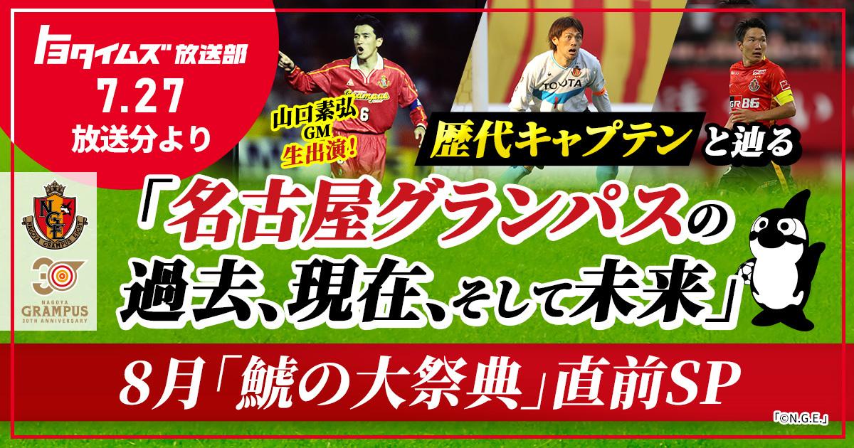 グランパスの夏が来た 山口素弘 楢崎正剛 稲垣祥が語る30周年と未来