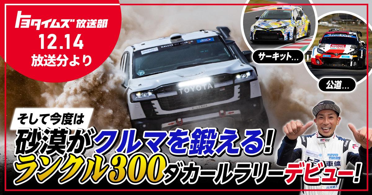 ランクル300がダカールラリーに挑む！もっといいクルマづくりは砂漠でも！