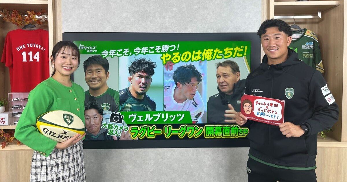 今年こそ、今年こそ、今年こそ！」ヴェルブリッツ、リーグワン開幕への決意