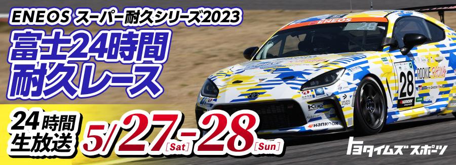 スーパー耐久シリーズ2023 富士SUPER TEC 24時間レース