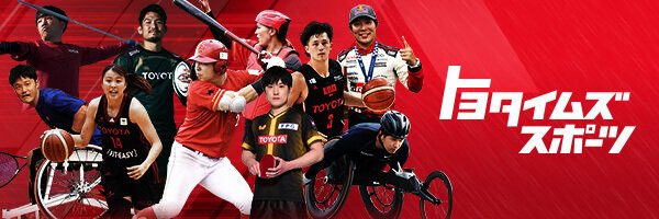トヨタイムズスポーツ