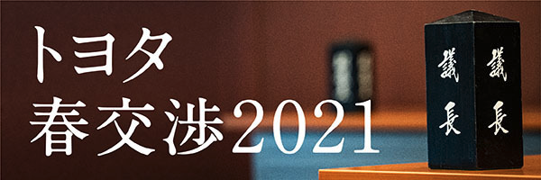 トヨタ 春交渉2021
