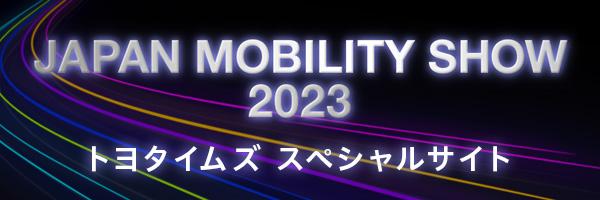 JAPAN MOBILITY SHOW 2023 スペシャルサイト
