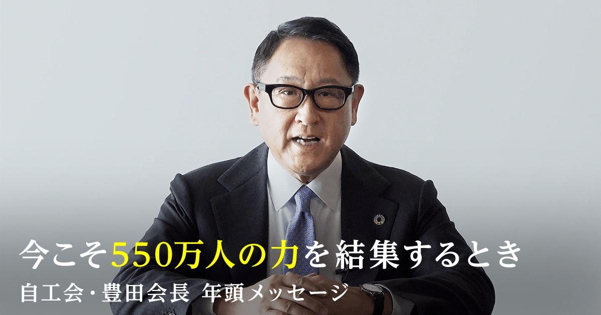 Toyota News 112 今こそ550万人の力を結集するとき 自工会 豊田会長 年頭メッセージ トヨタイムズ