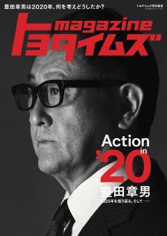 トヨタイムズ Magazine 豊田章男は2020年、何を考えどうしたか？