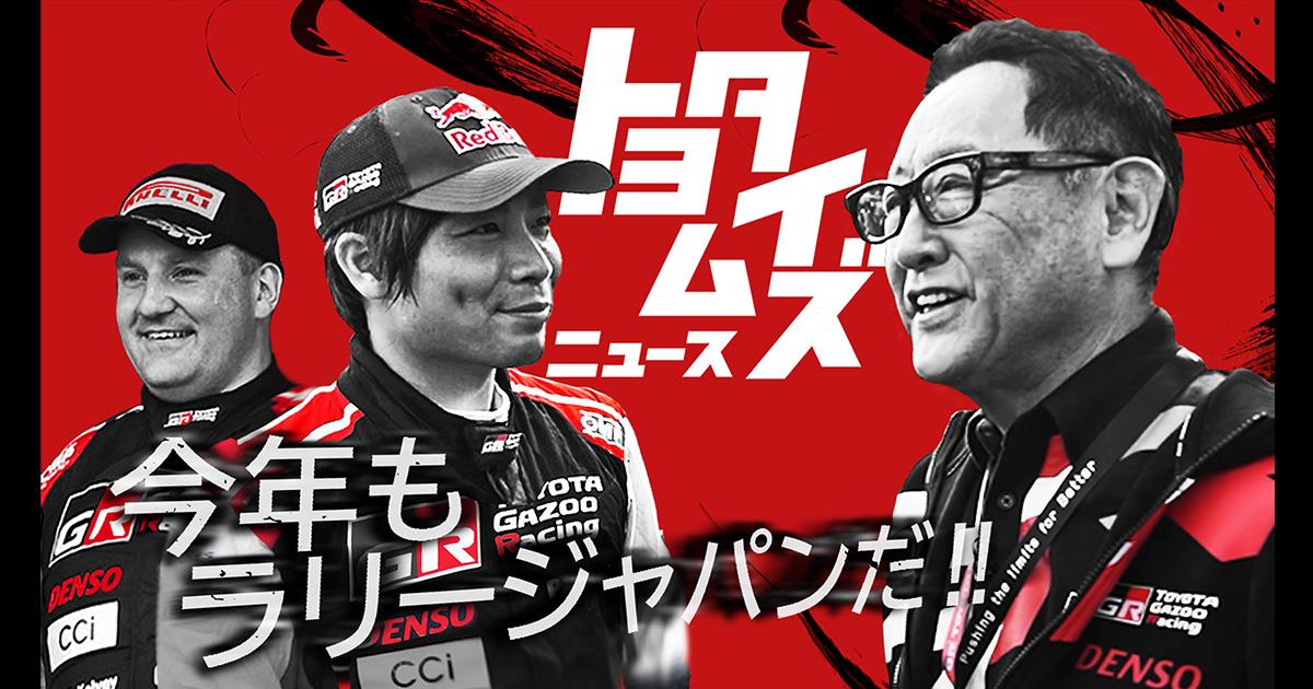 いよいよ開幕ラリージャパン！ 勝田貴元選手が語る魅力と見どころ