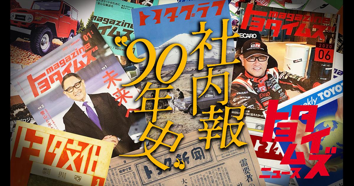 社内報90年 歴史を紐解いたらトヨタの原点が見えてきた