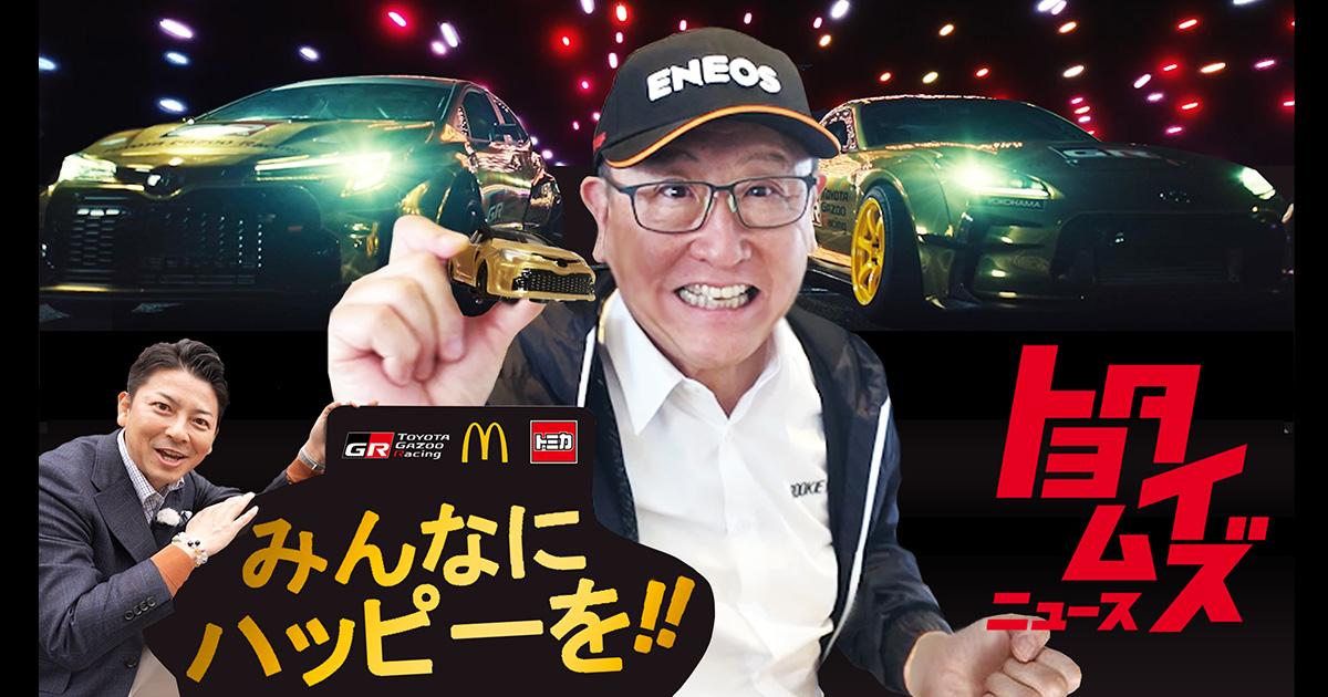 マクドナルド×タカラトミー×トヨタ 