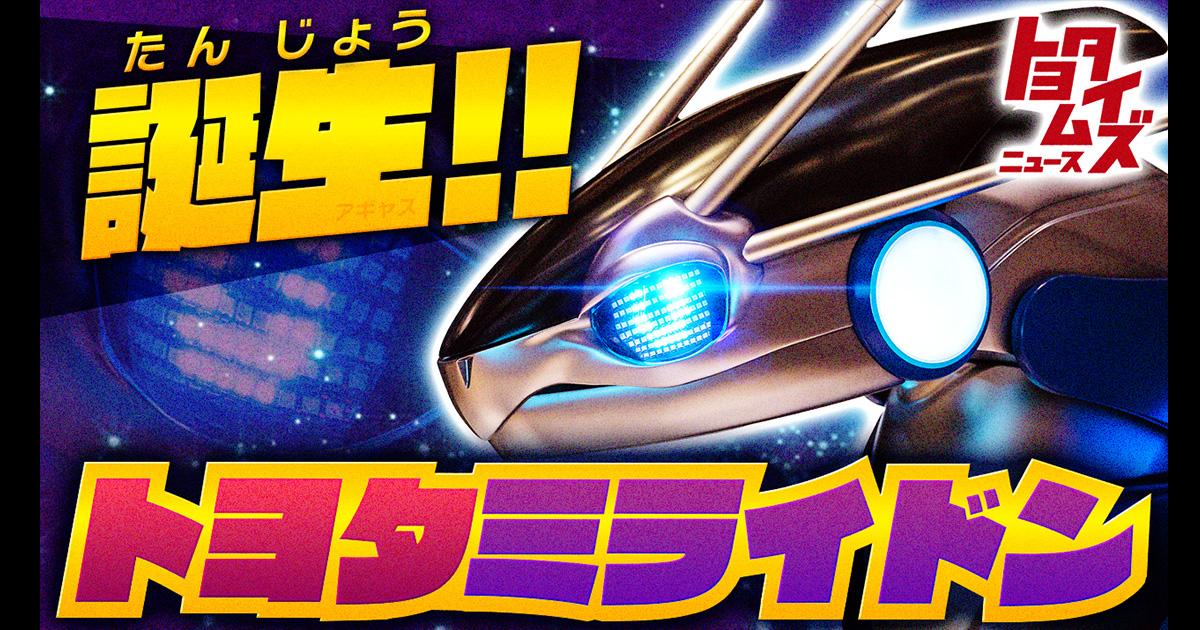 トヨタミライドン