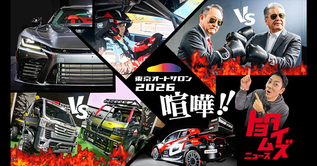 GR GT」「GR GT3」が走った！ 軽トラで喧嘩も！ 東京オートサロン徹底取材