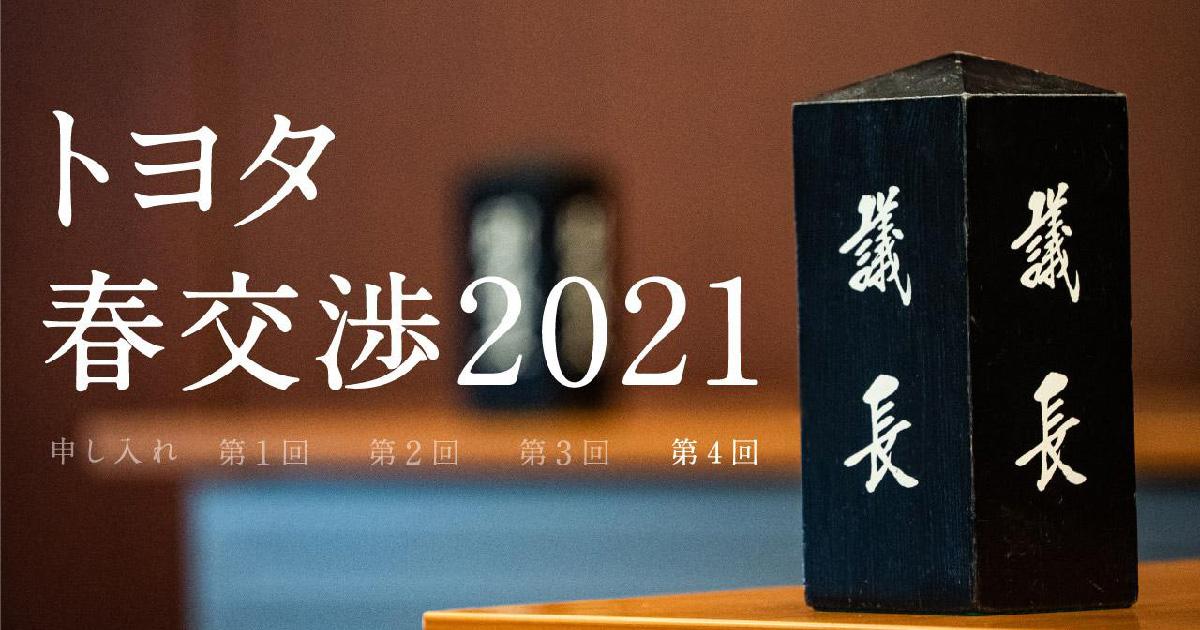 トヨタ春交渉2021