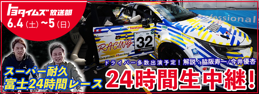 スーパー耐久シリーズ 富士SUPER TEC 24時間レース