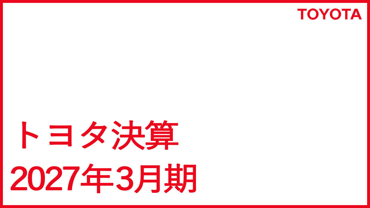 2027年3月期決算