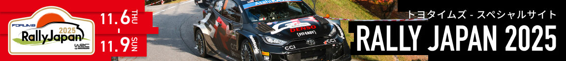 ラリージャパン2025 スペシャルサイト