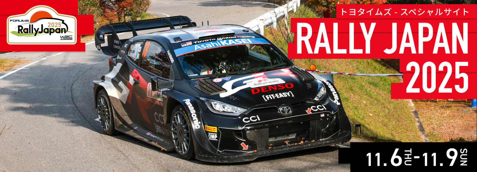 ラリージャパン2025 スペシャルサイト